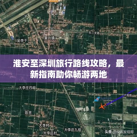 淮安至深圳旅行路線攻略，最新指南助你暢游兩地