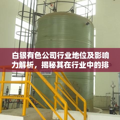 白銀有色公司行業(yè)地位及影響力解析，揭秘其在行業(yè)中的排名與影響力