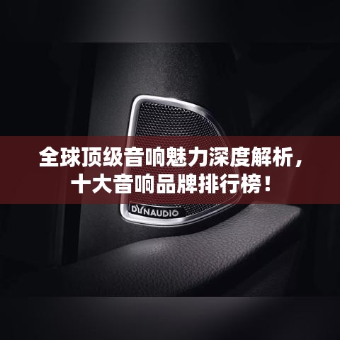 全球頂級(jí)音響魅力深度解析，十大音響品牌排行榜！