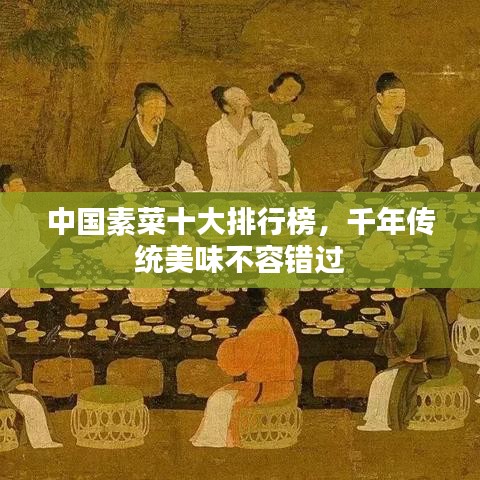 中國素菜十大排行榜，千年傳統(tǒng)美味不容錯(cuò)過