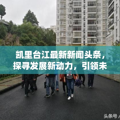凱里臺(tái)江最新新聞?lì)^條，探尋發(fā)展新動(dòng)力，引領(lǐng)未來發(fā)展！