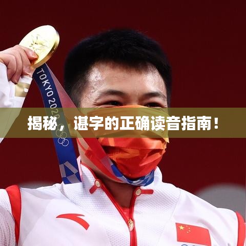 揭秘，諶字的正確讀音指南！