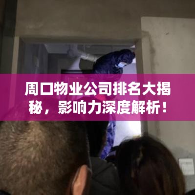 周口物業(yè)公司排名大揭秘，影響力深度解析！