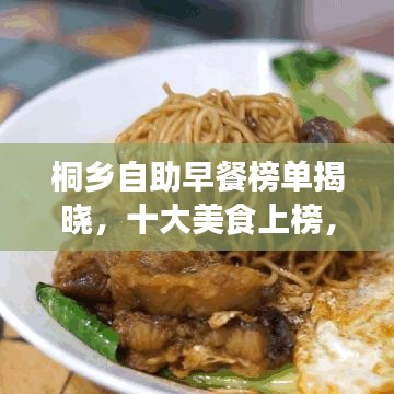 桐鄉(xiāng)自助早餐榜單揭曉，十大美食上榜，排名大解密！
