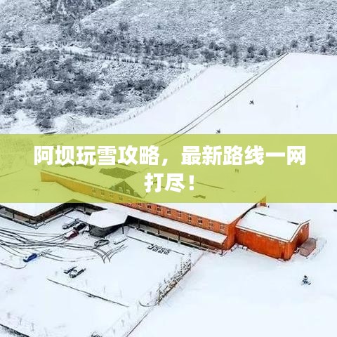 阿壩玩雪攻略，最新路線一網(wǎng)打盡！