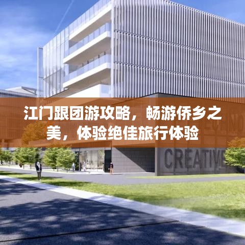 江門跟團(tuán)游攻略，暢游僑鄉(xiāng)之美，體驗(yàn)絕佳旅行體驗(yàn)