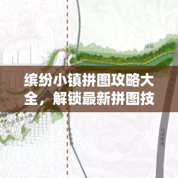 繽紛小鎮(zhèn)拼圖攻略大全，解鎖最新拼圖技巧！