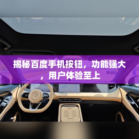揭秘百度手機(jī)按鈕，功能強(qiáng)大，用戶體驗(yàn)至上