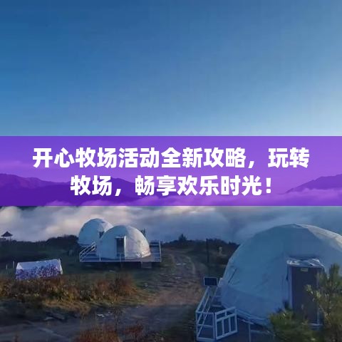 開心牧場(chǎng)活動(dòng)全新攻略，玩轉(zhuǎn)牧場(chǎng)，暢享歡樂時(shí)光！