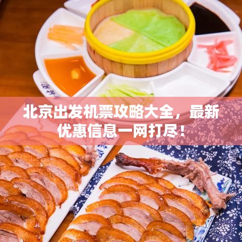 北京出發(fā)機票攻略大全，最新優(yōu)惠信息一網(wǎng)打盡！