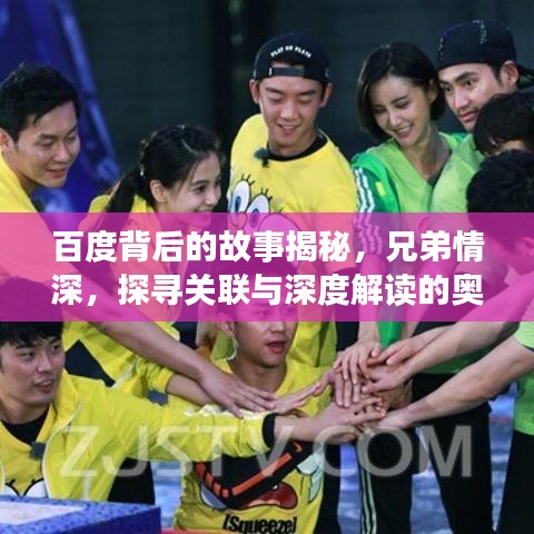 百度背后的故事揭秘，兄弟情深，探尋關(guān)聯(lián)與深度解讀的奧秘