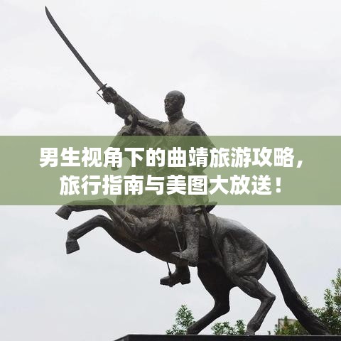 男生視角下的曲靖旅游攻略，旅行指南與美圖大放送！