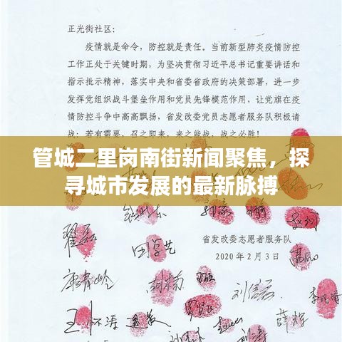 管城二里崗南街新聞聚焦，探尋城市發(fā)展的最新脈搏