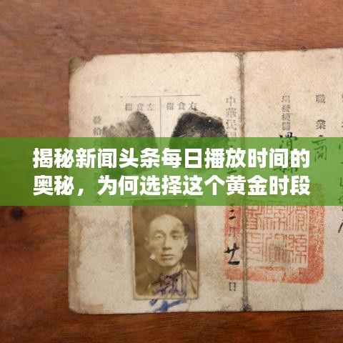 揭秘新聞頭條每日播放時間的奧秘，為何選擇這個黃金時段？