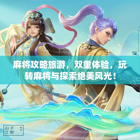 麻將攻略旅游，雙重體驗，玩轉麻將與探索絕美風光！