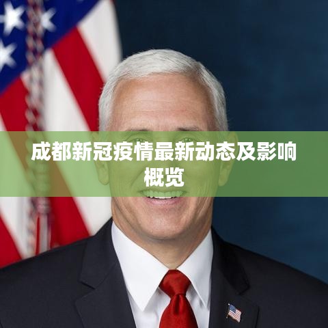 成都新冠疫情最新動態(tài)及影響概覽
