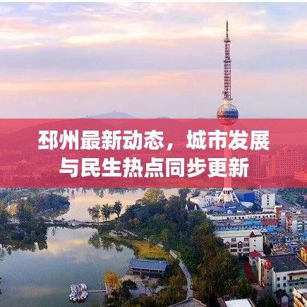 邳州最新動(dòng)態(tài)，城市發(fā)展與民生熱點(diǎn)同步更新