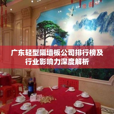 廣東輕型隔墻板公司排行榜及行業(yè)影響力深度解析