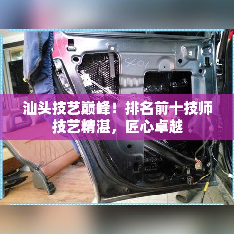 汕頭技藝巔峰！排名前十技師技藝精湛，匠心卓越
