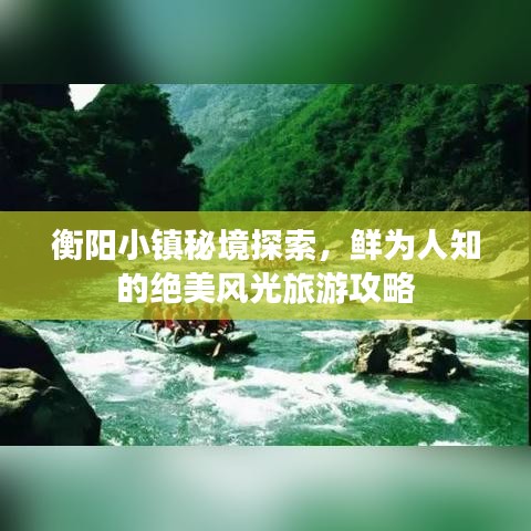 衡陽小鎮(zhèn)秘境探索，鮮為人知的絕美風(fēng)光旅游攻略