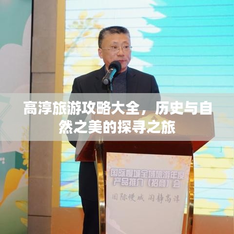 高淳旅游攻略大全，歷史與自然之美的探尋之旅