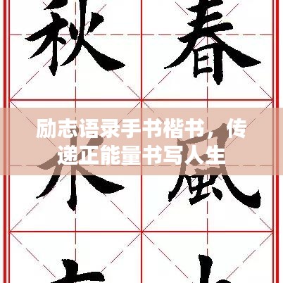 勵(lì)志語錄手書楷書，傳遞正能量書寫人生