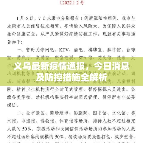 義烏最新疫情通報，今日消息及防控措施全解析