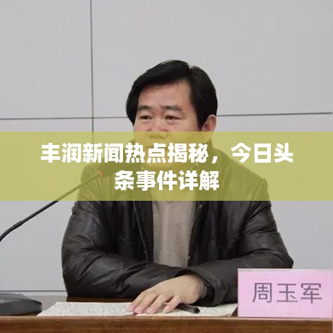 豐潤(rùn)新聞熱點(diǎn)揭秘，今日頭條事件詳解