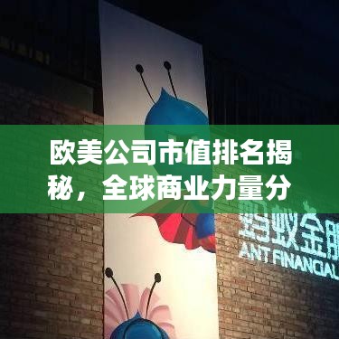 歐美公司市值排名揭秘，全球商業(yè)力量分布格局重磅揭曉