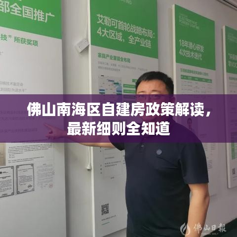 佛山南海區(qū)自建房政策解讀，最新細(xì)則全知道
