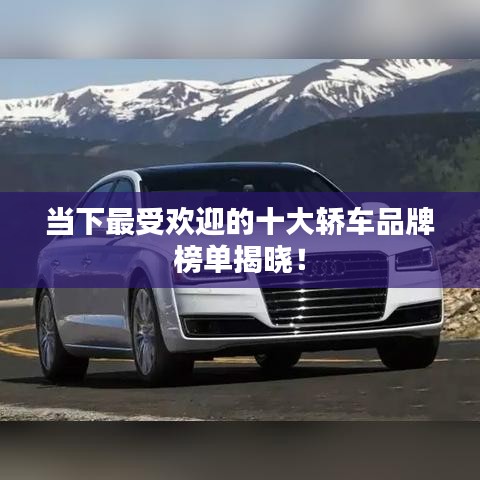 當下最受歡迎的十大轎車品牌榜單揭曉！