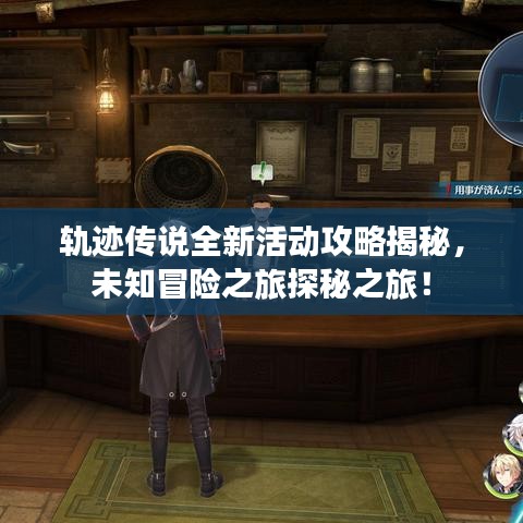 軌跡傳說全新活動攻略揭秘，未知冒險之旅探秘之旅！