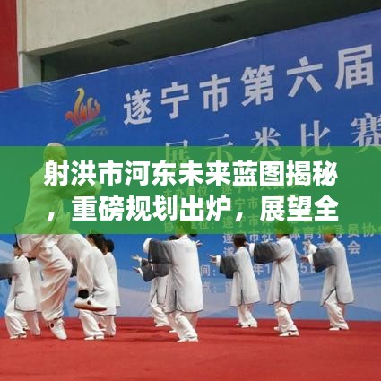 射洪市河東未來藍圖揭秘，重磅規(guī)劃出爐，展望全新城市時代！