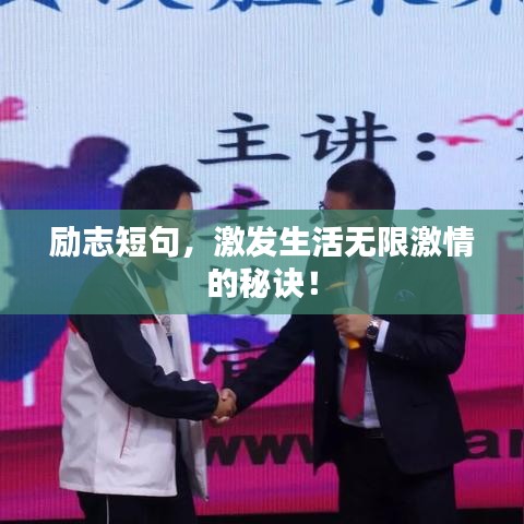 勵志短句，激發(fā)生活無限激情的秘訣！