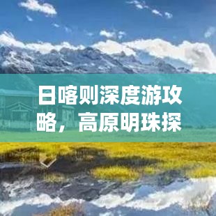 日喀則深度游攻略，高原明珠探索絕美路線