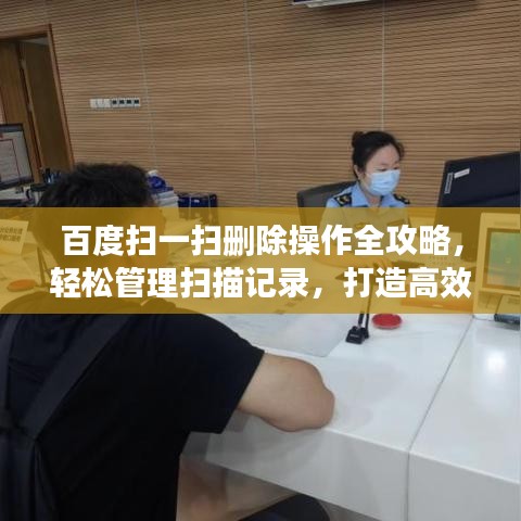 百度掃一掃刪除操作全攻略，輕松管理掃描記錄，打造高效便捷體驗！