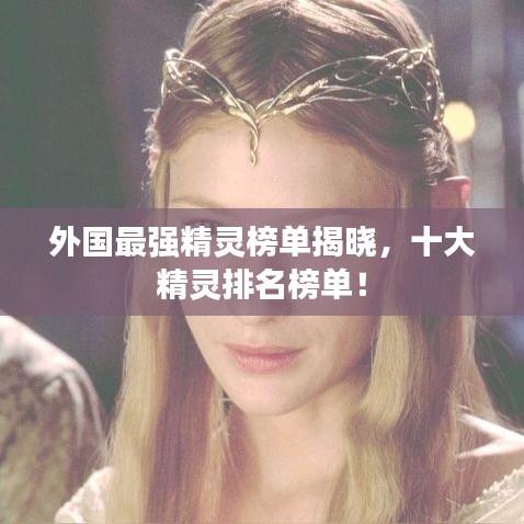 外國(guó)最強(qiáng)精靈榜單揭曉，十大精靈排名榜單！