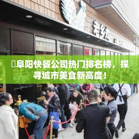?阜陽(yáng)快餐公司熱門排名榜，探尋城市美食新高度！