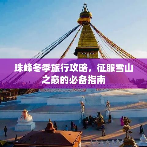 珠峰冬季旅行攻略，征服雪山之巔的必備指南
