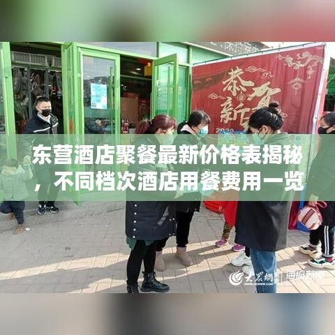 東營(yíng)酒店聚餐最新價(jià)格表揭秘，不同檔次酒店用餐費(fèi)用一覽
