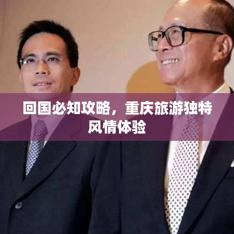 回國必知攻略，重慶旅游獨(dú)特風(fēng)情體驗(yàn)