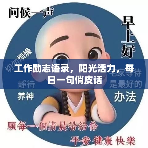 工作勵(lì)志語(yǔ)錄，陽(yáng)光活力，每日一句俏皮話