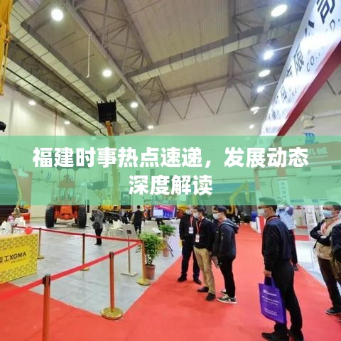 福建時事熱點速遞，發(fā)展動態(tài)深度解讀
