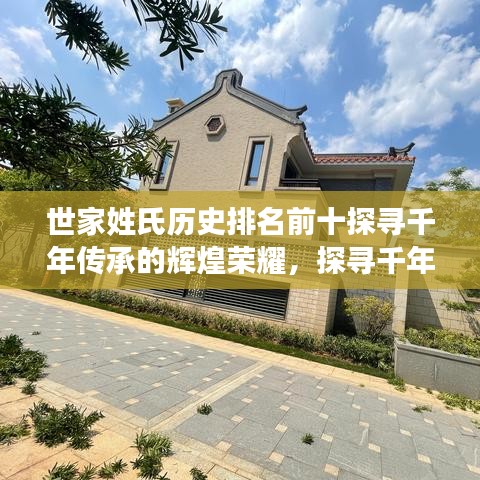 世家姓氏歷史排名前十探尋千年傳承的輝煌榮耀，探尋千年傳承的榮耀與輝煌（吸引眼球標(biāo)題）