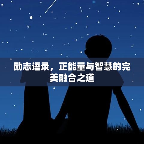 勵(lì)志語(yǔ)錄，正能量與智慧的完美融合之道