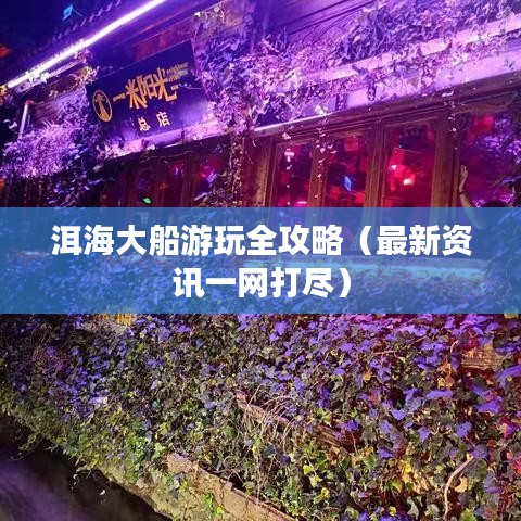 洱海大船游玩全攻略（最新資訊一網(wǎng)打盡）