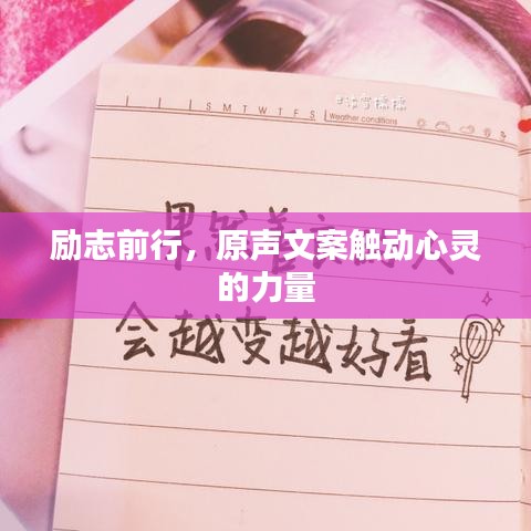 勵(lì)志前行，原聲文案觸動(dòng)心靈的力量