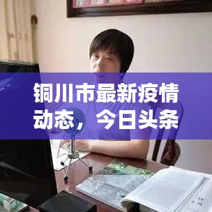 銅川市最新疫情動態(tài)，今日頭條新聞報道更新