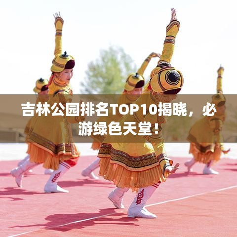 吉林公園排名TOP10揭曉，必游綠色天堂！