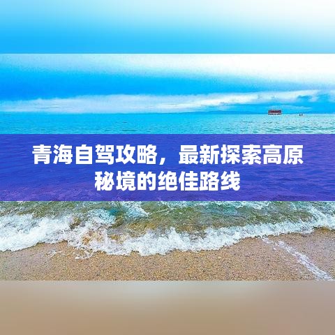 青海自駕攻略，最新探索高原秘境的絕佳路線